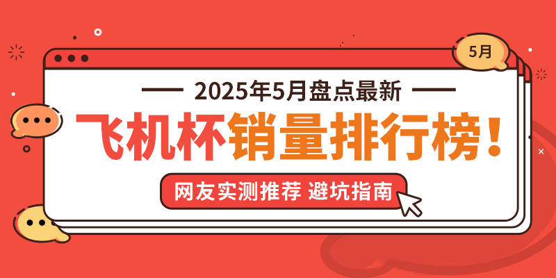 2025年5月全网飞机杯品牌销量排行榜，深度评测新手老司机选购避坑指南-邪恶天使