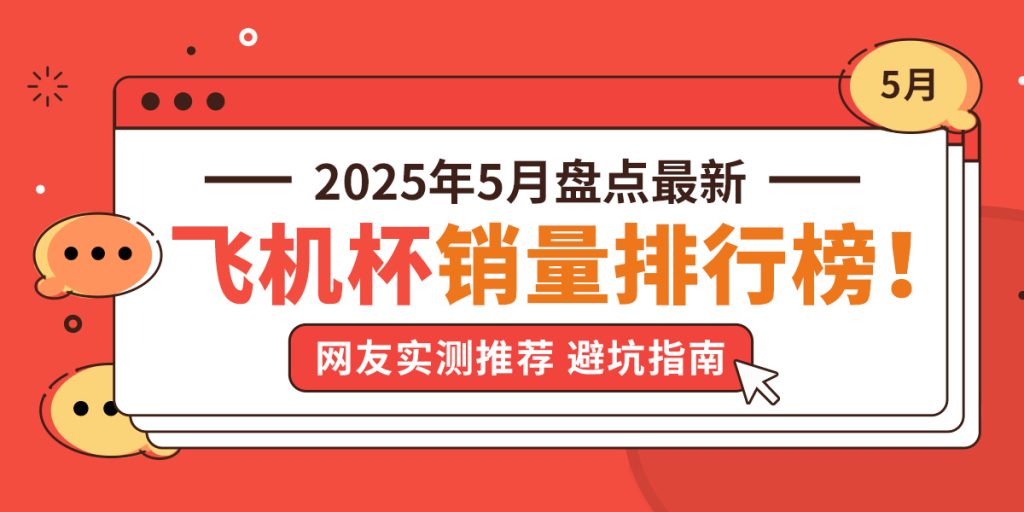 2025年5月全网飞机杯品牌销量排行榜，深度评测新手老司机选购避坑指南-邪恶天使
