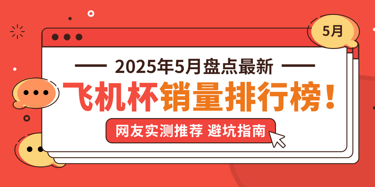2025年5月全网飞机杯品牌销量排行榜，评测新手老司机选购避坑指南-邪恶天使
