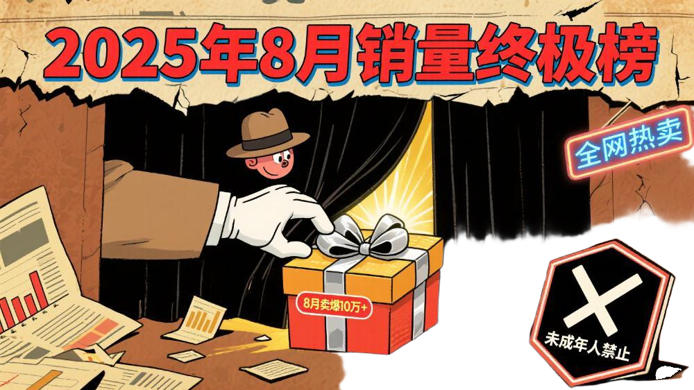 2025年8月全网飞机杯销量排行榜-邪恶天使