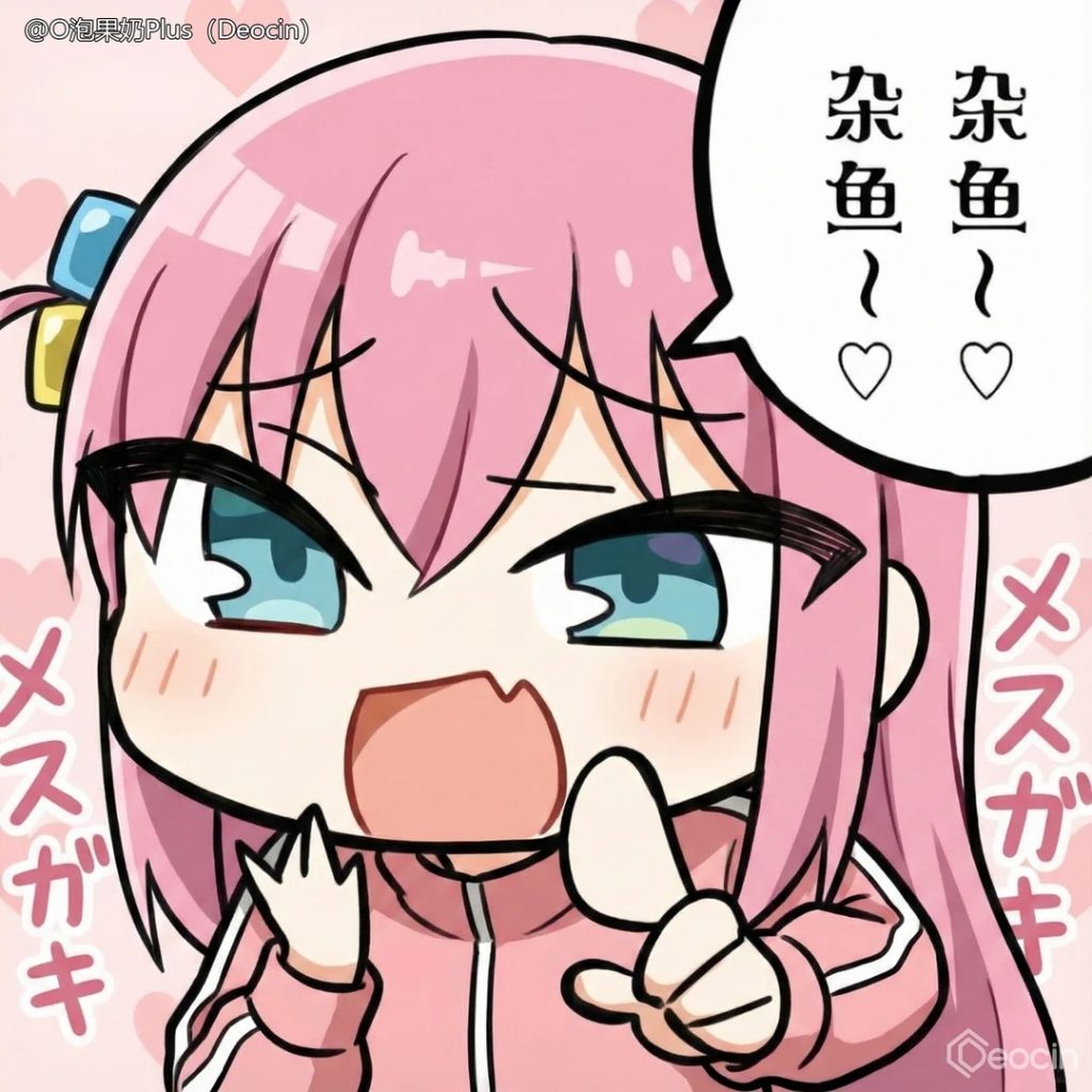 20260804094618363-孤独摇滚 杂鱼~ 表情包_1_O泡果奶plus（Deocin）_来自小红书网页版