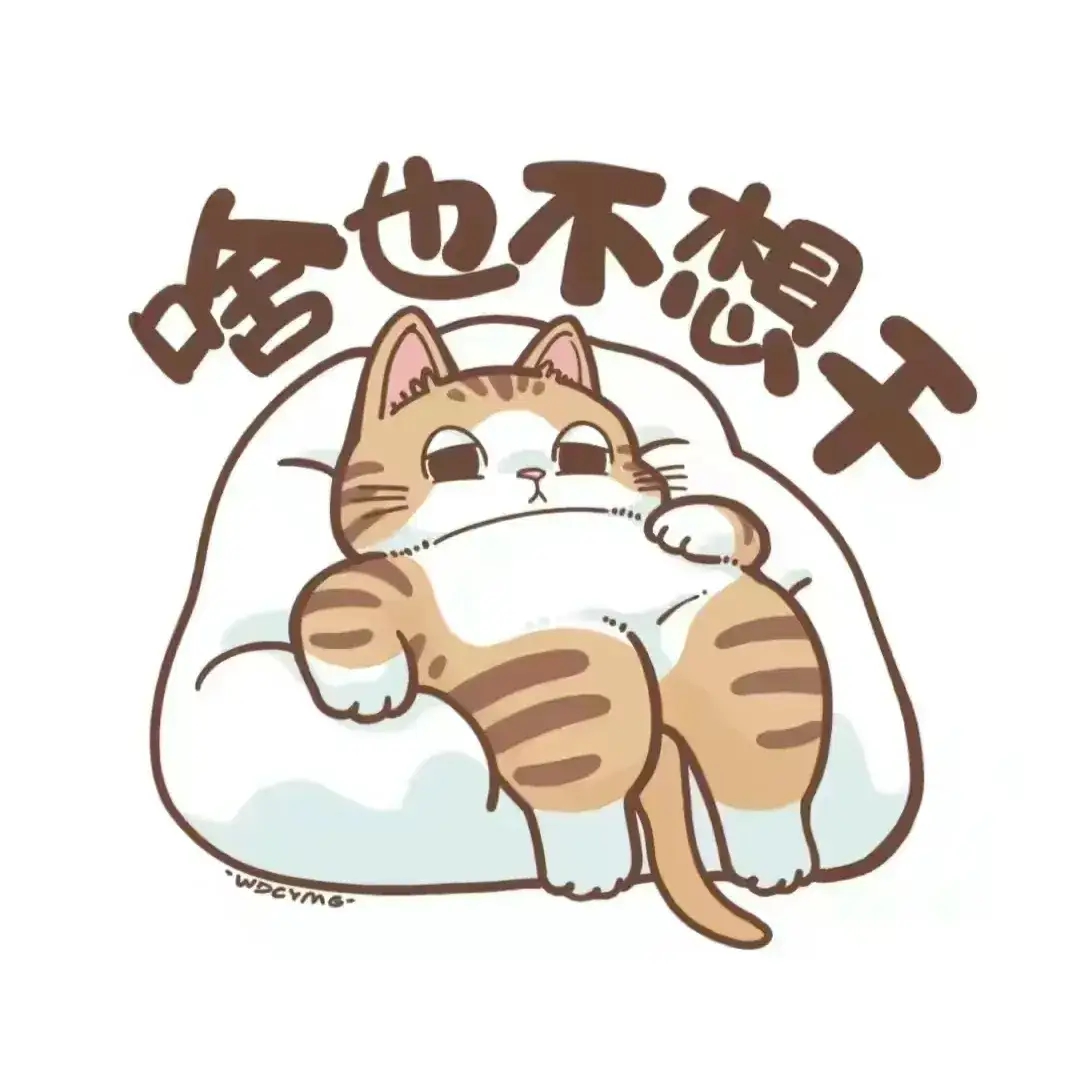 清洗前只想躺着的心情：啥也不想干