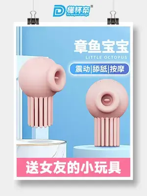 娇羞乙女-章鱼宝宝，成人女用私密新情趣产品创新者-有个飞机杯