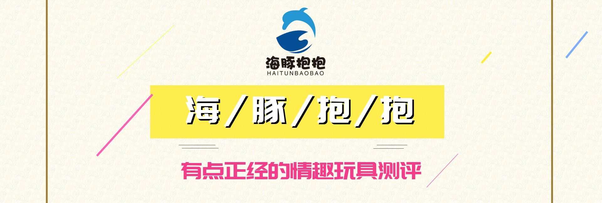 情趣玩具测评：【司沃康】爱寇穿戴跳蛋，海豚评分：8分3