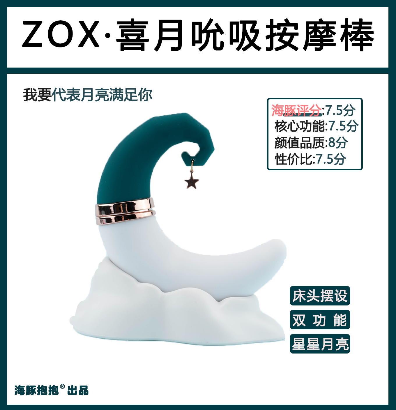 【ZOX】喜月按摩吮吸器1