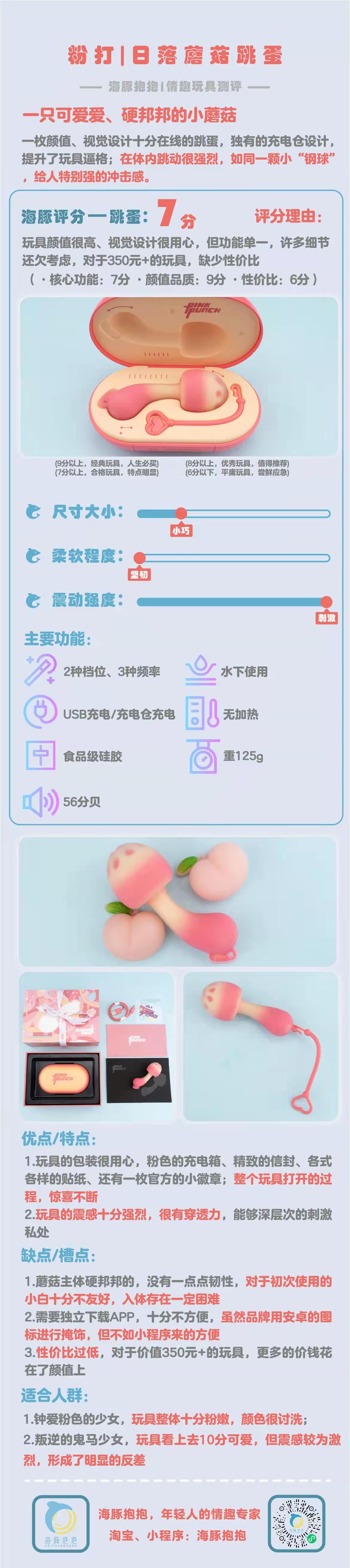 情趣玩具测评：【PinkPunch】日落蘑菇跳蛋，7分2