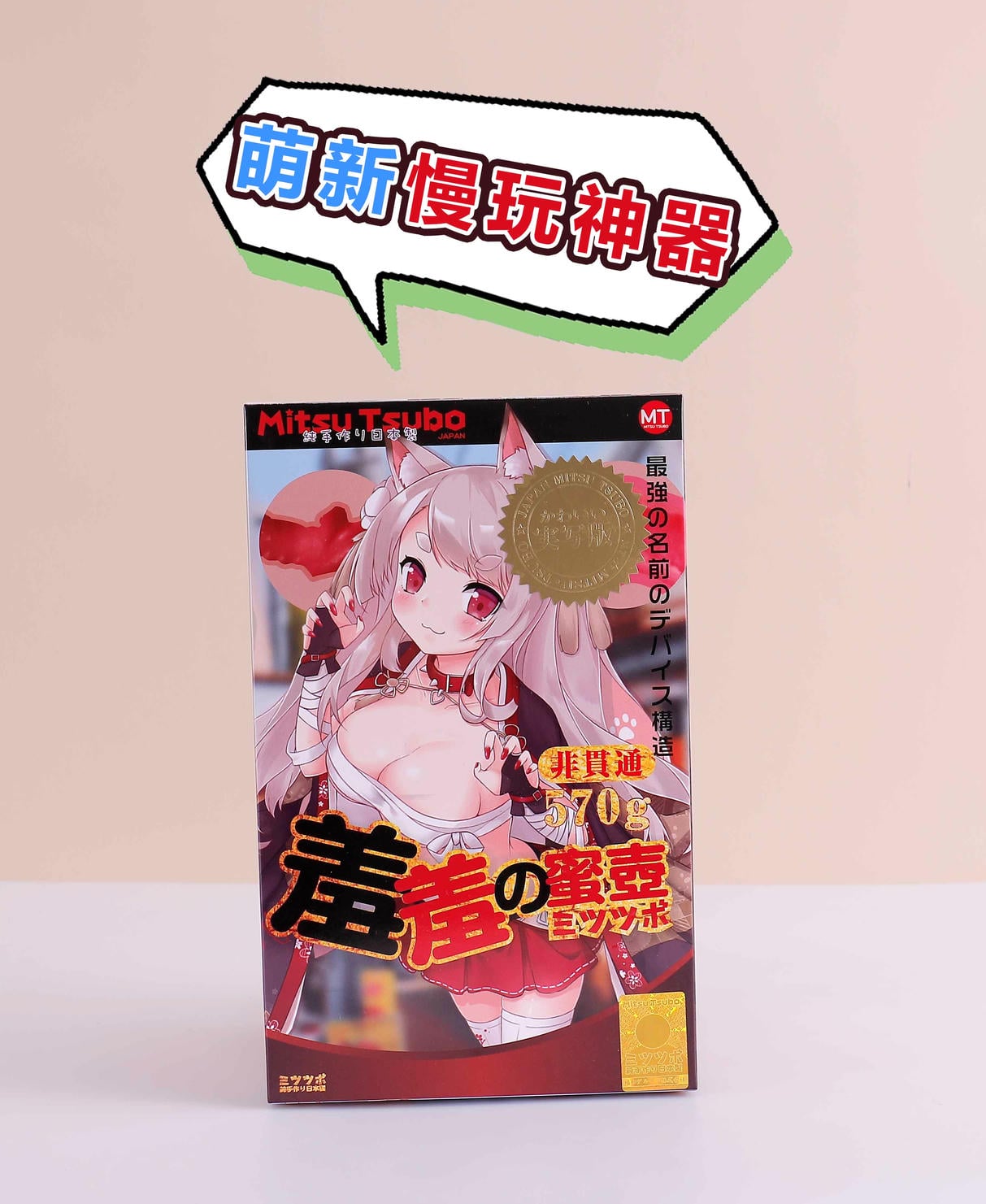 2026版羞羞的蜜壶测评：把“处女慢玩”卷到570g，新手直接毕业？-邪恶天使